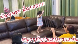 🧡นอนสารคาม น้องเพชร น้องพลอยเล่นสนุกๆกับย่าแตน ยายแต๋น