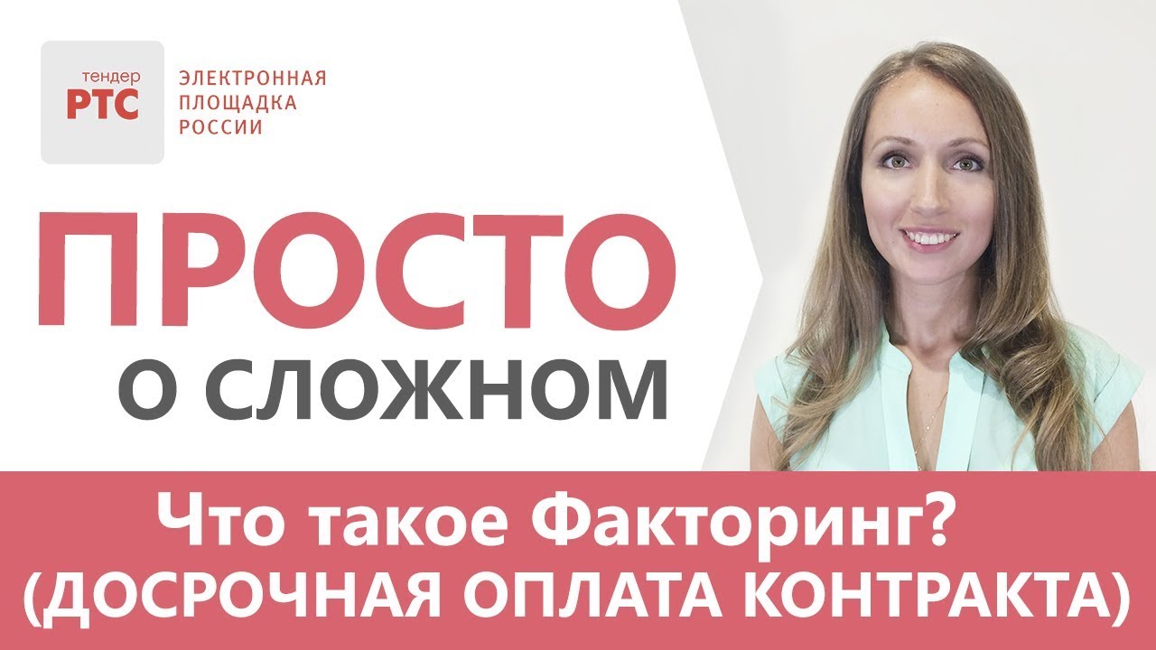 Что такое Факторинг? Как это работает и как получить Факторинг онлайн ...