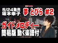 坂本幸子 夢 とびら#2 ガイドメロディー簡易版(動く楽譜付き)