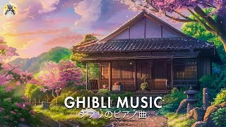 【Relaxing Ghibli Piano 】 考えすぎるのをやめる   ジブリメドレーピアノ ジブリ音楽はポジティブなエネルギーをもたらします