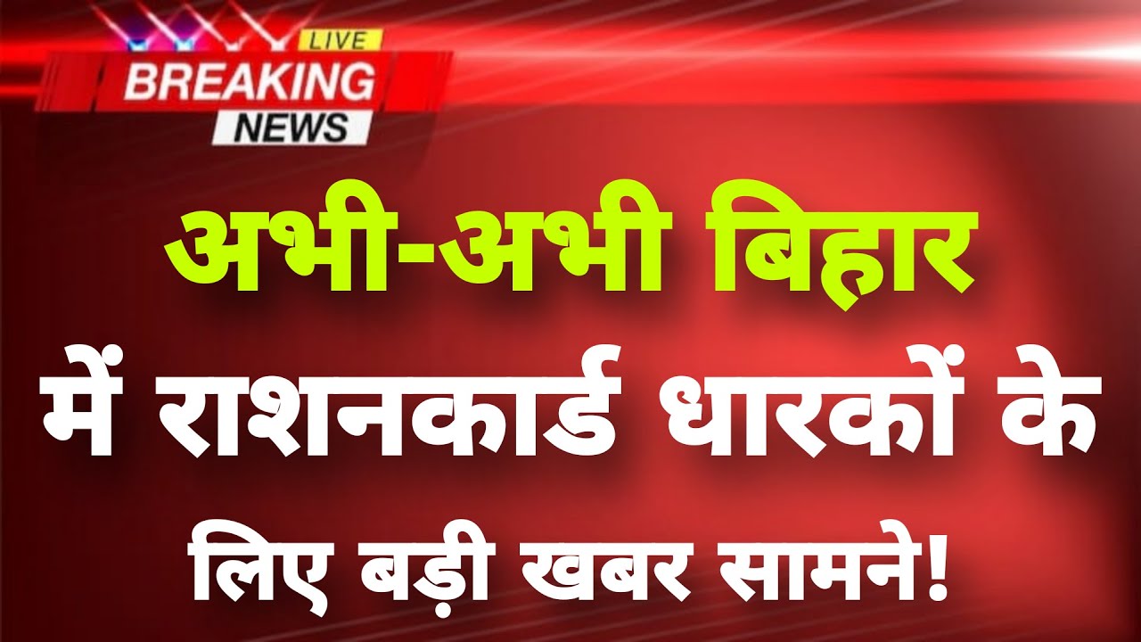 अभी-अभी बिहार में राशनकार्ड धारकों के लिए बड़ी खबर || Bihar News || Bihar Breaking News ||