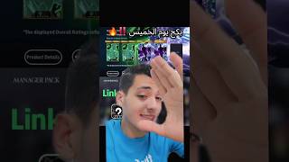 مستحيييل ‼️ يوم الخميس القادم ⁉️🔥🔥#efootball #efootball25 #efootball2024 #efootball2023
