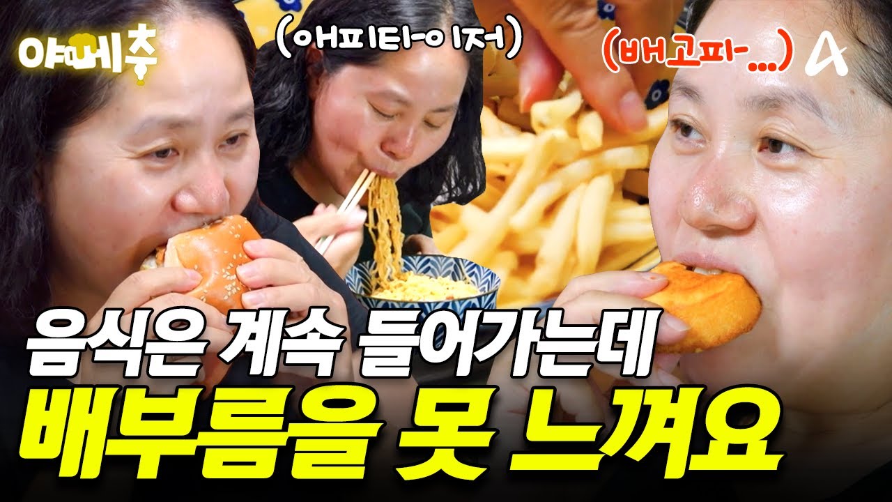 위가 쉴 틈이 없네🙄 아무리 먹어도 배부름을 못 느끼는 그녀의 인스턴트 폭풍 먹방🍔🚨 #오늘의먹방 #야메추