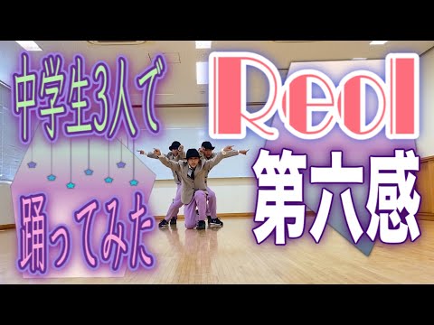 Reol様の第六感【中学生が踊ってみた】オリジナル振付《ロックダンス》Lock Dance『dance cover』