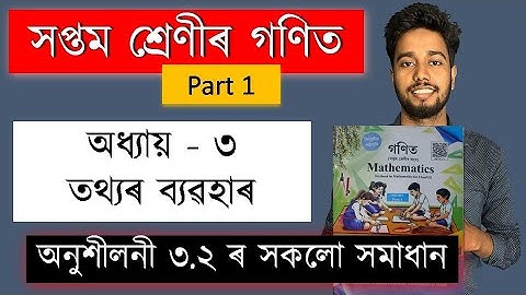 Class 7 Maths Chapter 3 Exercise 3.2 | তথ্যৰ ব্যৱহাৰ | গণিত | SCERT | Mathematics | MAS TR