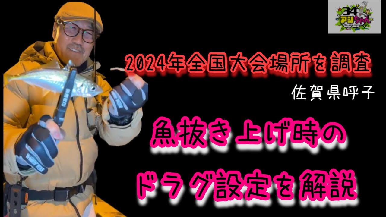 呼子のメジャーポイントでアジング！（ライブアーカイブ2024.12.04）