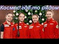 Чемпионат России 2021 - Щербакова, Валиева, Хромых, Усачёва - КОСМОС ГДЕ-ТО РЯДОМ!!!