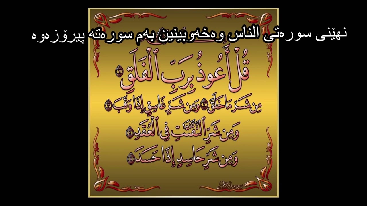 نهێنی سورەتی الناس وەخەوبینین بەم سورەتە پیرۆزەوە