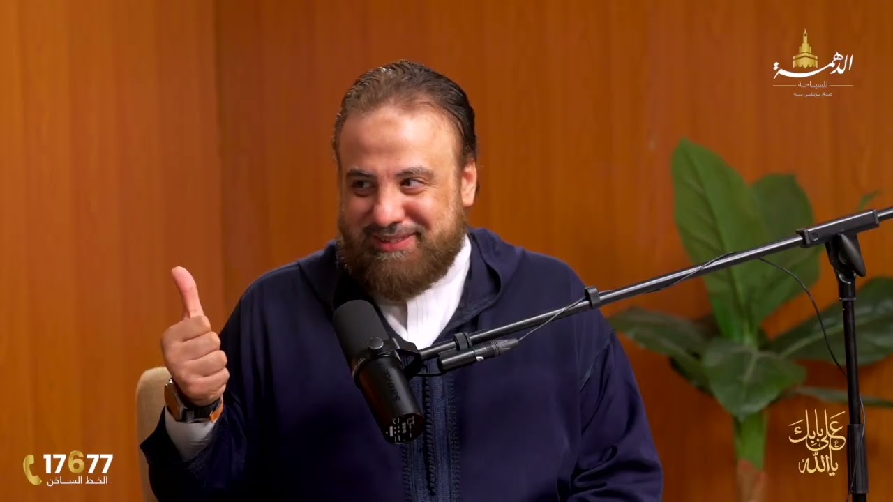 الدعاء الـســـلاح الذي يغفل عنه الكثيرون - الدكتور وجدان العلي | على بابك يا الله - الحلقة الثالثة