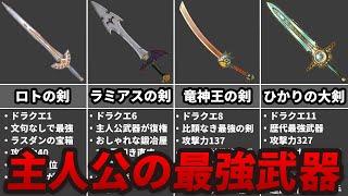歴代ドラクエ 主人公の最強武器の歴史 Youtube 歴代ドラクエ 主人公の最強武器の歴史 Youtube