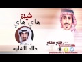 شيلة هاي هاي كلمات الشاعر فالح مفلح اداء المنشد خالد الشليه طرب روووووووعهه mp3