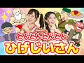 とんとんとんとんひげじいさん(手遊びうた)【どこでもジャンボリー!】童謡