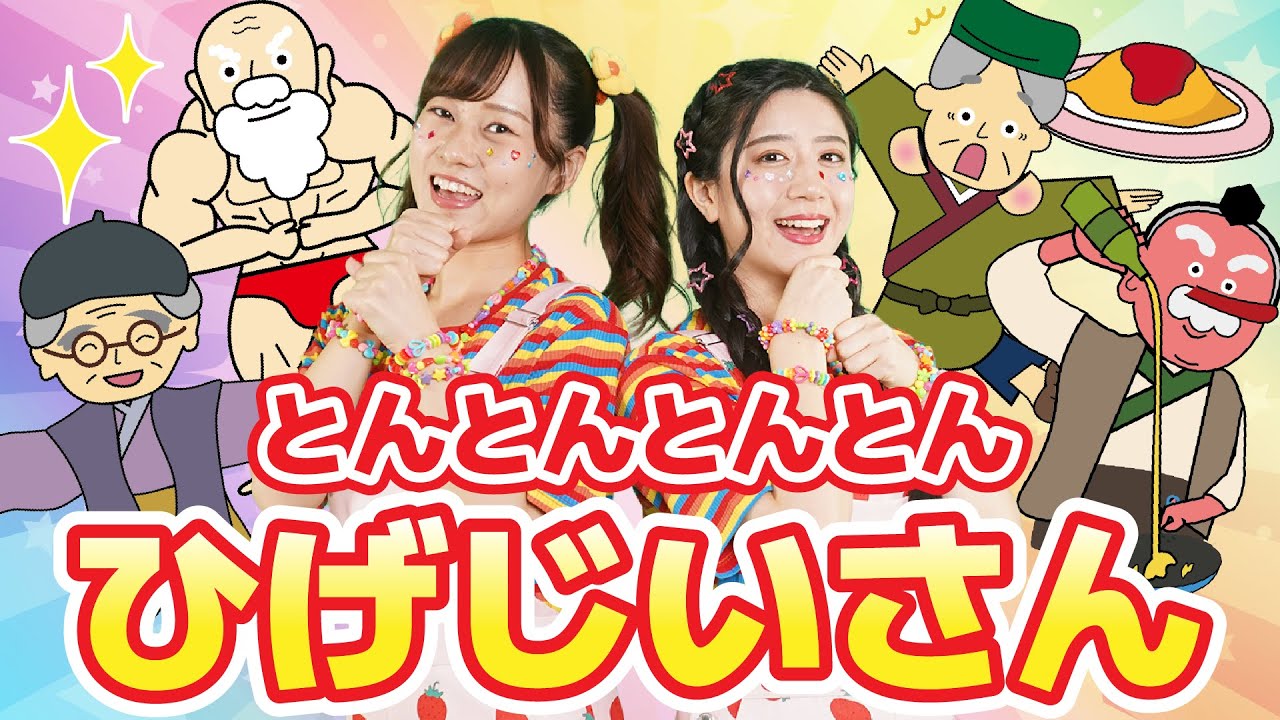 とんとんとんとんひげじいさん（手遊びうた）【どこでもジャンボリー！】童謡