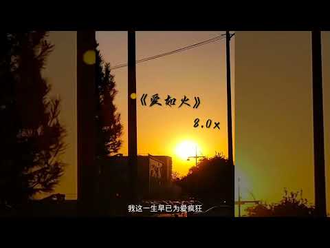 《爱如火EMO版》0.8x慢速