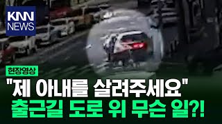 출근길 등장한 경찰 오토바이?! / KNN