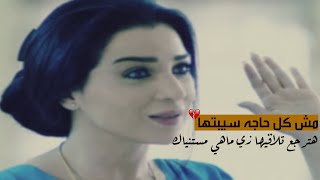 مش كل حاجه سيبتها هترجع تلاقيها زي ماهي 