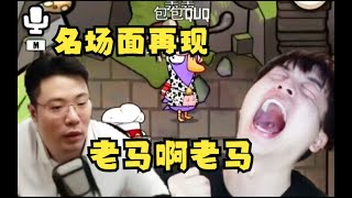 【大司马】警长正义男酮击剑！鹅鸭杀老马祭天！茄子哭马名场面再现！老马啊老马！