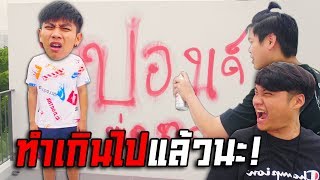 ถล่มบ้านจีโน่ แอบพ่นสีกำแพงให้เละ! | The Snack