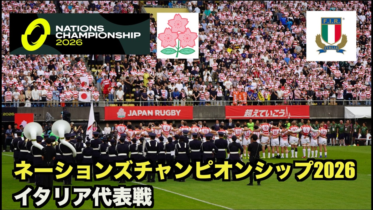 ネーションズチャンピオンシップ2026 日本代表 🆚イタリア代表戦