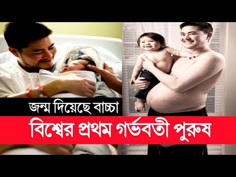 ভিডিও: থমাস বিটি প্রথম গর্ভবতী পুরুষ