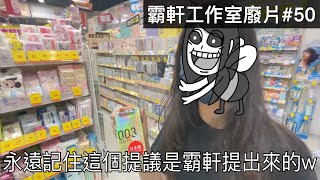 【霸軒】陪小美來買保險絲｜每週廢片#50