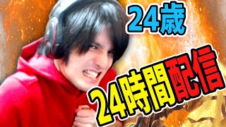 【LOL】24歳になったので24時間配信しました。前編