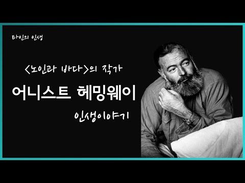 "어니스트 헤밍웨이" 인생이야기 - 파란만장한 삶을 산 노벨상 수상작가