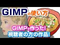 GIMPで作った視聴者投稿画像の紹介 gimp tutorial photo editing