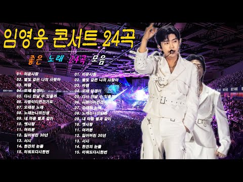 임영웅 콘서트 24곡을 광고없이듣기 임영웅 마음의 위로가 되는 노래모음~미운사랑, 사랑이이런건가요, 바램, 노래는나의인생, 별빛 같은 나의 사랑아, 곰배령, 계단 말고 엘리베이터