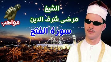 الشيخ مرضى شرف الدين سورة الفتح