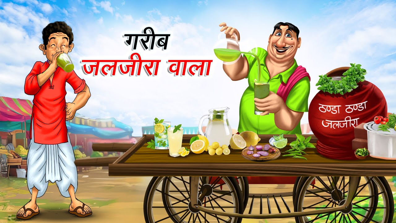गरीब जलजीरा वाला | GAREEB JALJEERA WALA | HINDI KAHANIYA | HINDI STORIES