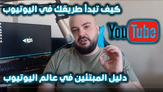 كيف تبدأ و تأسس قناة على اليوتيوب بالشكل الصحيح 2020