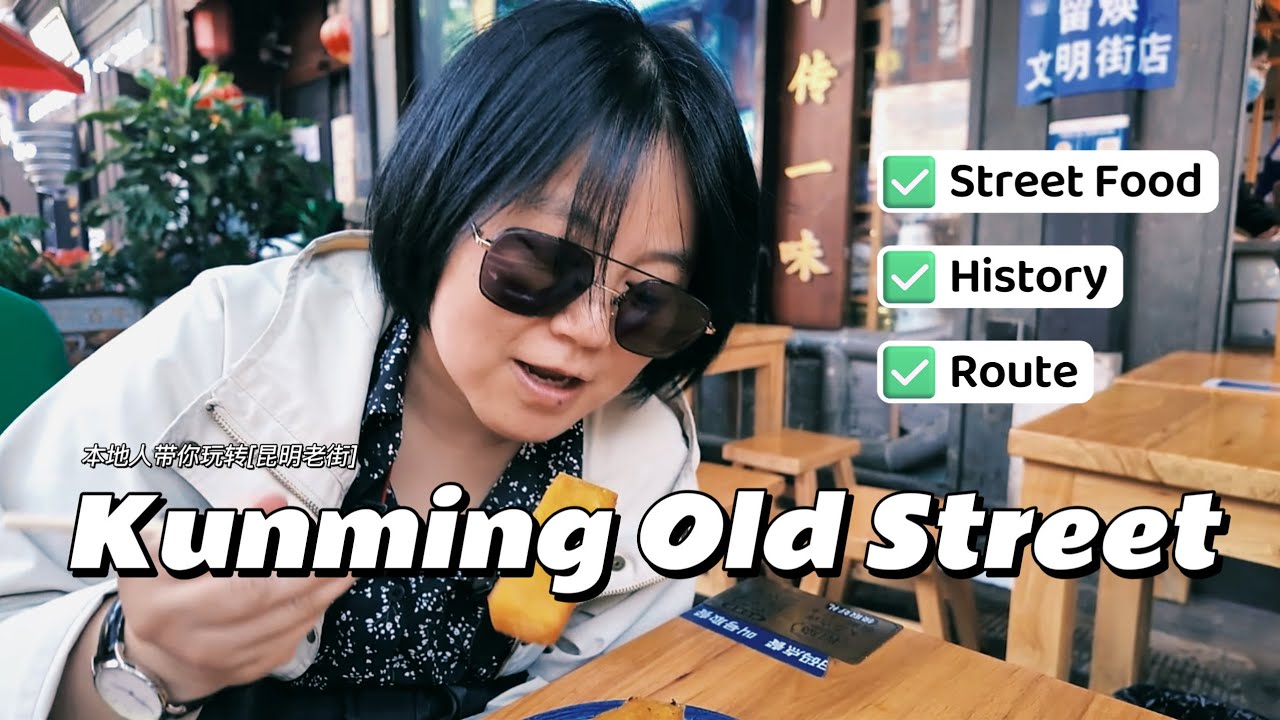 Kunming Old Street LOCAL Walking Guide🧭本地人带你玩转云南【昆明老街】