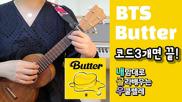 우쿨렐레 튜토리얼/BTS : Butter♪코드3개로 연주하는 쉬운 우쿨렐레♪easy ukulele♪우쿨렐레 쉬운곡