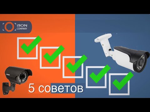 КАК ВЫБРАТЬ СИСТЕМУ ВИДЕОНАБЛЮДЕНИЯ? 5 СОВЕТОВ