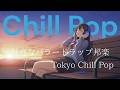 「１人寂しい様もあっていいよね。」日本語バラードラップ : チルラップ:ヒップホップ【邦楽Playlist】