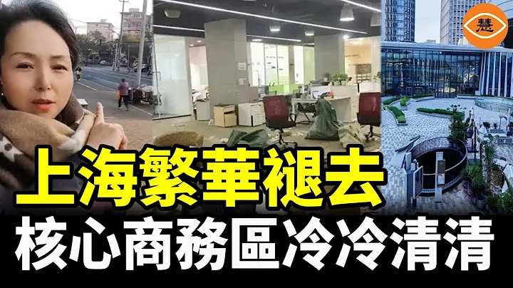 上海網紅街CBD商務區人跡稀少 中國經濟真回不去了嗎？ - 天天要聞