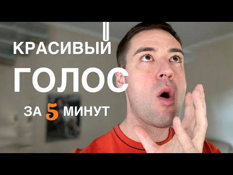 Бархатный голос за 5 минут. Упражнения для голоса. Звучи красиво и уверенно.