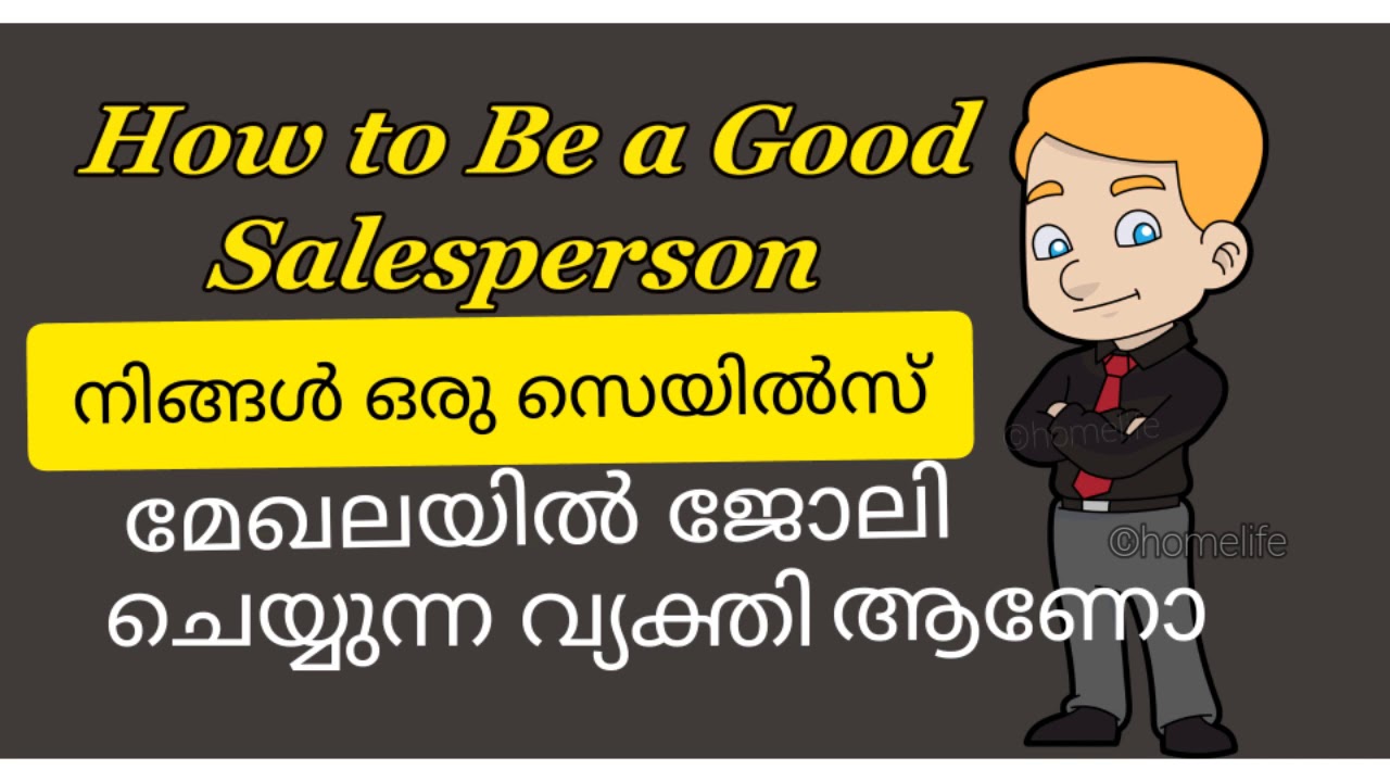 How to be a good salesperson|| എങ്ങനെ ഒരു സെയിൽസ്മാൻ ആകാം - YouTube