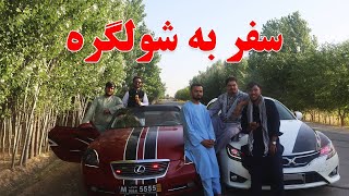 گزارش افغان مایک، موترهای سپورتی، نمایش موتر، سفر به شولگر، وطن، دریا | Afghanistan car