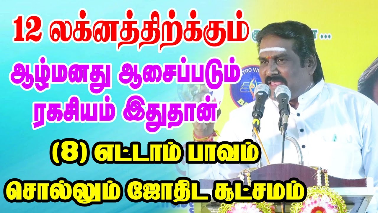 12 #லக்னத்திற்கும் ஆழ்மனது ஆசைப்படும் ரகசியம் இதுதான்.(8)எட்டாம் #பாவம்  சொல்லும் #ஜோதிட சூட்சுமம்