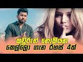 කවුරුත් නොකියන කෙල්ලො ගැන රහස් 4ක් | 4k