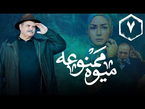 سریال میوه ممنوعه قسمت 7 Serial Mive Mamnue Part 7 