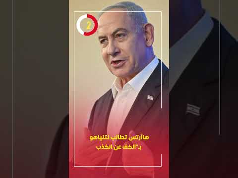 هاآرتس تطالب نتنياهو ب الكف عن الكذب