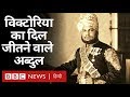 British महारानी Victoria और उनके मुंशी Abdul Karim की कहानी (BBC Hindi)