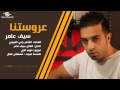 اغنية عروستنا للفنان سيف عامر اغنية عروستنا للفنان سيف عامر