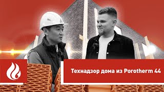 видео: Технический надзор дома из керамических блоков Porotherm 44 в Подмосковье картинка: Технический надзор дома из керамических блоков Porotherm 44 в Подмосковье