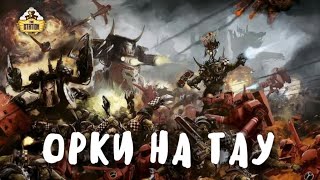 Мультшоу Tau VS Orks Репорт Warhammer 40k