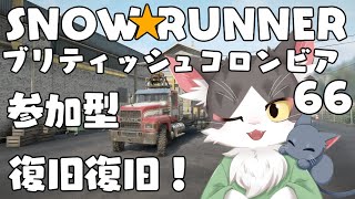 スノーランナー/SNOW RUNNER　ブリティッシュコロンビア！災害復旧！  PART65【参加型】