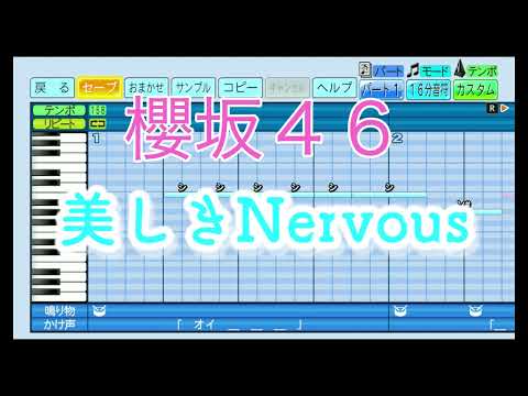 【櫻坂46】 美しきNervous ／ 櫻坂46 【パワプロ2022】